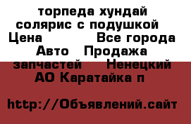 торпеда хундай солярис с подушкой › Цена ­ 8 500 - Все города Авто » Продажа запчастей   . Ненецкий АО,Каратайка п.
